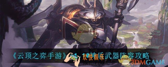 云顶之弈神盾武器怎么玩_11.10神盾武器阵容攻略