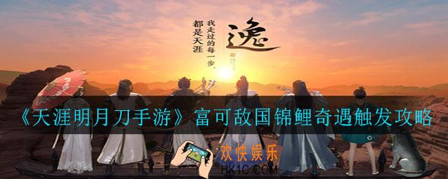 天涯明月刀手游富可敌国锦鲤怎么触发_富可敌国锦鲤奇遇触发攻略