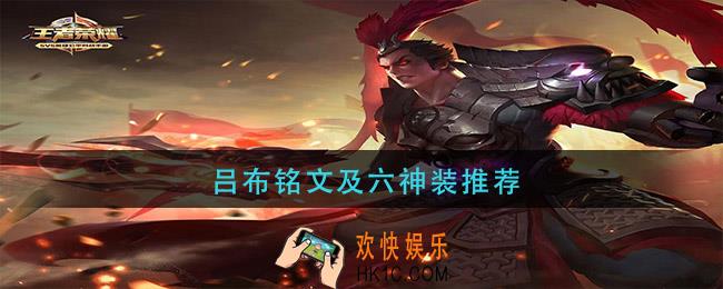 吕布铭文及六神装推荐_吕布铭文出装推荐