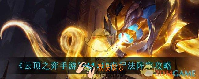 云顶之弈丧尸法怎么玩_11.10丧尸法阵容攻略