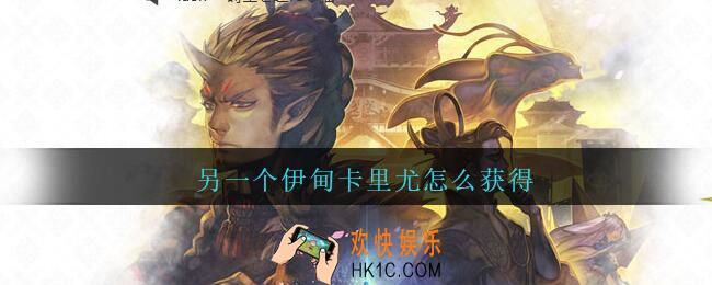 另一个伊甸卡里尤怎么获得_另一个伊甸卡里尤获得方法