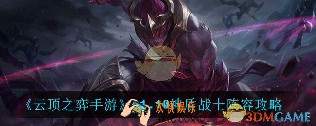 云顶之弈神盾战士怎么玩_11.10神盾战士阵容攻略