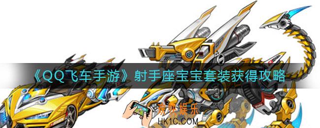 QQ飞车手游射手座宝宝套装怎么样_射手座宝宝套装怎么获得