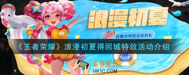 王者荣耀浪漫初夏得回城特效活动内容奖励详解_浪漫初夏得回城特效活动介绍