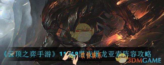 云顶之弈黑夜屠龙亚索怎么玩_11.10黑夜屠龙亚索阵容攻略
