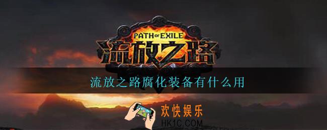 流放之路腐化装备有什么用_流放之路腐化装备作用一览
