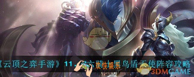 云顶之弈六骑士黑鸟盾天使怎么玩_11.10六骑士黑鸟盾天使阵容攻略