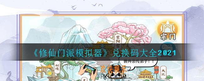 修仙门派模拟器兑换码有哪些_兑换码大全2021