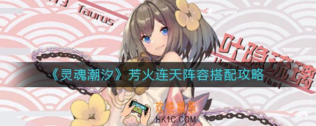 灵魂潮汐芳火连天阵容怎么搭配_芳火连天阵容搭配攻略