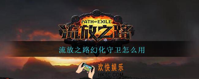 流放之路幻化守卫怎么用_流放之路幻化守卫使用方法
