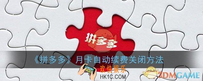 拼多多省钱月卡怎么关闭自动续费_月卡自动续费关闭方法