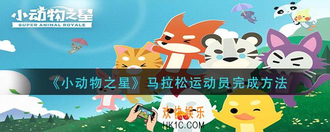 小动物之星马拉松运动员怎么完成_马拉松运动员完成方法