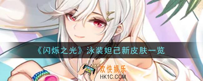 闪烁之光泳装妲己新皮肤怎么样_泳装妲己新皮肤一览
