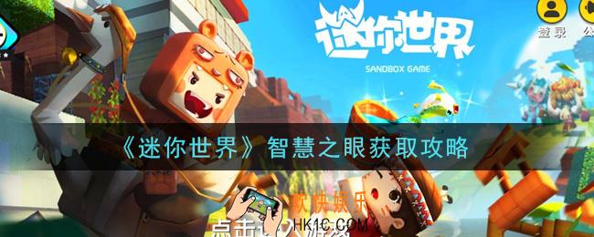 迷你世界智慧之眼怎么获得_智慧之眼获取攻略