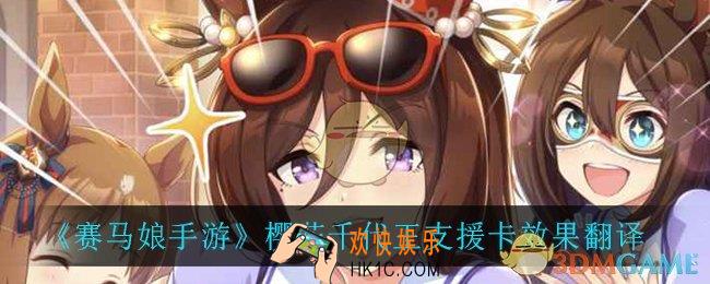 赛马娘手游樱花千代王支援卡效果翻译_樱花千代王支援卡效果翻译