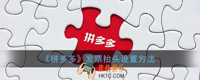 拼多多怎么添加发票抬头_拼多多发票抬头设置方法