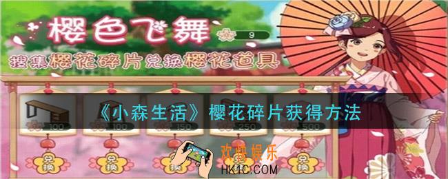 小森生活樱花碎片怎么获得_樱花碎片获得方法