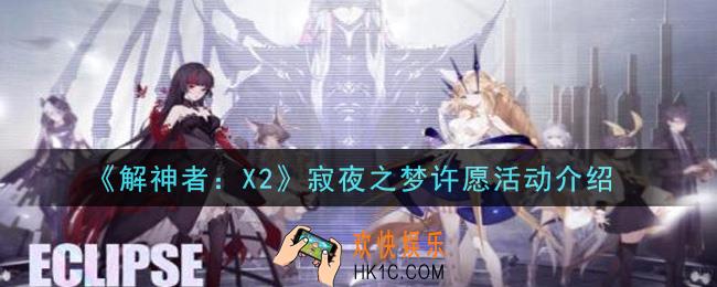 解神者X2寂夜之梦许愿活动是什么_2021寂夜之梦许愿活动介绍