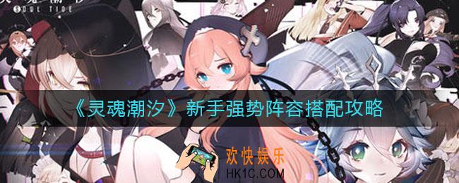 灵魂潮汐新手强势阵容怎么搭配_新手强势阵容搭配攻略
