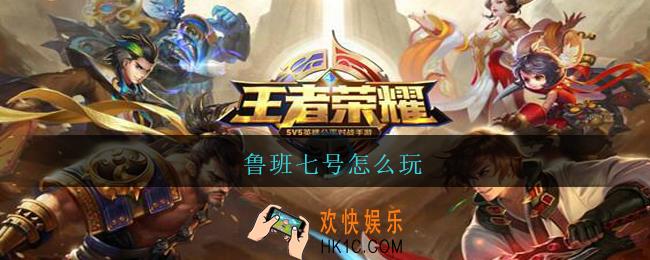鲁班七号怎么玩_王者荣耀鲁班七号攻略玩法推荐