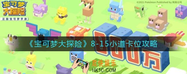 宝可梦大探险8