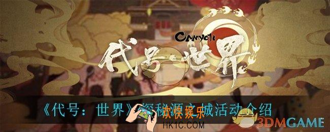 代号世界探秘源之城怎么样_探秘源之城活动介绍