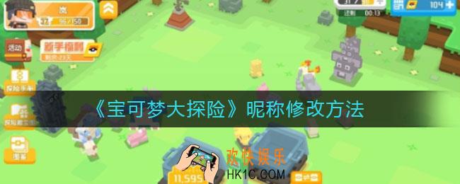 宝可梦大探险昵称怎么修改_昵称修改方法