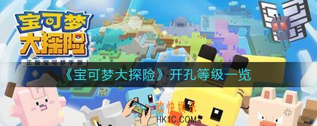 宝可梦大探险开孔等级是什么_开孔等级一览