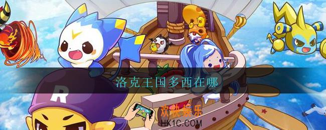 洛克王国多西在哪_洛克王国多西位置介绍