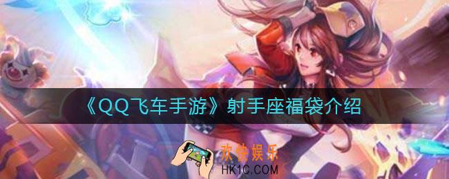 QQ飞车手游射手座福袋怎么样_射手座福袋介绍