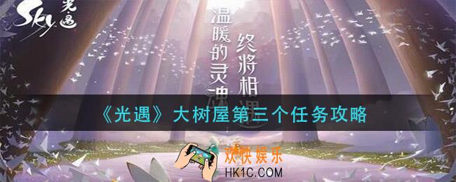 光遇大树屋第三个任务怎么做_大树屋第三个任务攻略