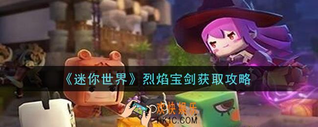 迷你世界烈焰宝剑怎么获得_烈焰宝剑获取攻略
