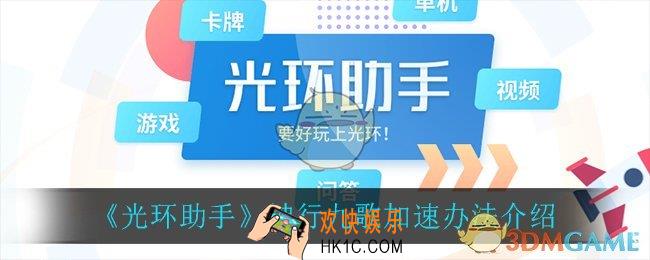 光环助手怎么加速神行九歌_神行九歌加速办法介绍