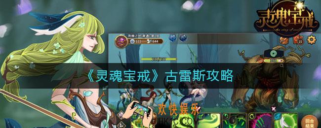 灵魂宝戒古雷斯怎么样_古雷斯怎么培养