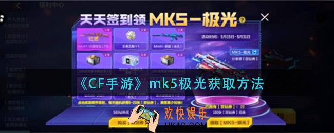 cf手游mk5极光怎么获得_mk5极光获取方法
