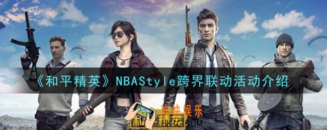 和平精英NBAStyle跨界联动活动内容奖励详解_NBAStyle跨界联动活动介绍