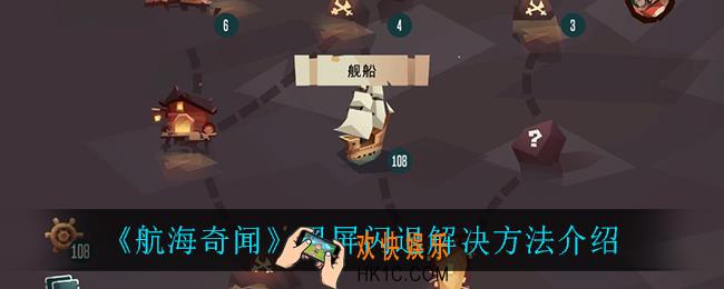 航海奇闻黑屏闪退怎么办_黑屏闪退解决方法介绍