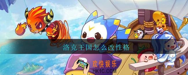 洛克王国怎么改性格_洛克王国性格更改方法