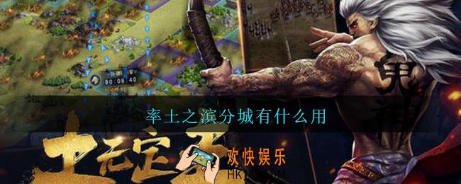 率土之滨分城有什么用_率土之滨分城作用
