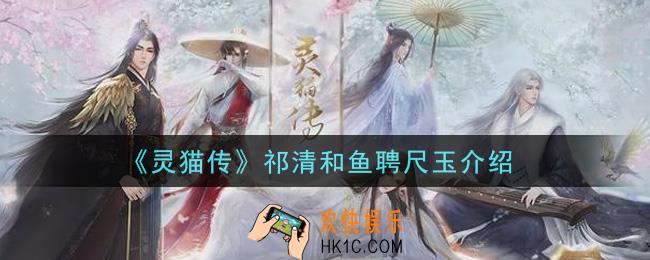 灵猫传祁清和鱼聘尺玉怎么样_祁清和鱼聘尺玉介绍