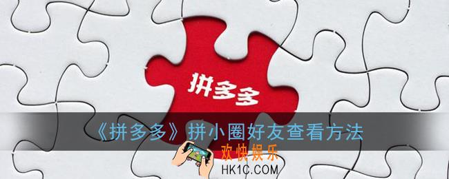 拼多多拼小圈好友在哪里_拼小圈好友查看方法