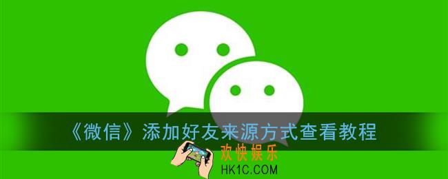 微信怎么看好友怎么加的你_添加好友来源方式查看教程