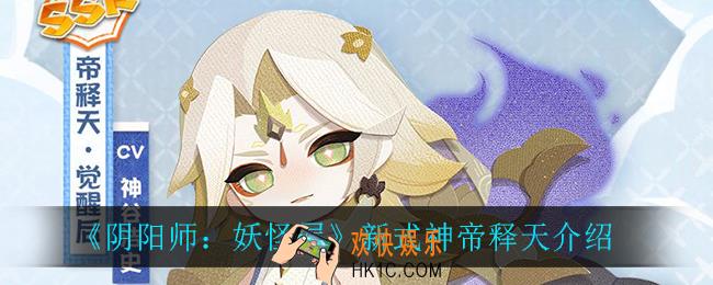 阴阳师妖怪屋帝释天怎么样_新式神帝释天介绍