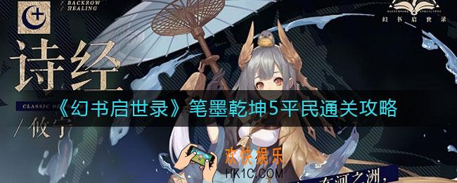 幻书启世录笔墨乾坤5平民怎么过_笔墨乾坤5平民通关攻略