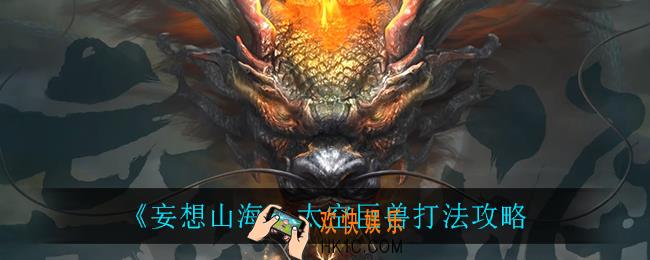 妄想山海太空巨兽怎么打_太空巨兽打法攻略