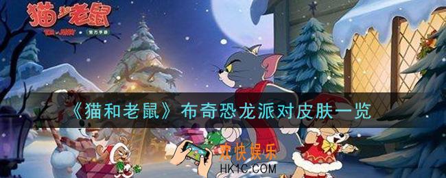 猫和老鼠布奇恐龙派对皮肤怎么样_布奇恐龙派对皮肤一览