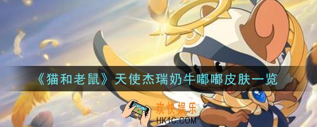猫和老鼠天使杰瑞奶牛嘟嘟皮肤怎么样_天使杰瑞奶牛嘟嘟皮肤一览