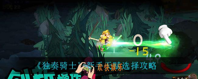 独奏骑士新手天赋怎么选_新手天赋选择攻略
