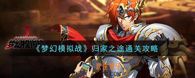 梦幻模拟战归家之途怎么打_归家之途通关攻略