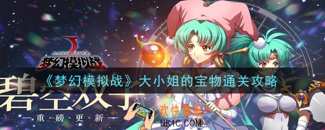 梦幻模拟战大小姐的宝物怎么打_大小姐的宝物通关攻略